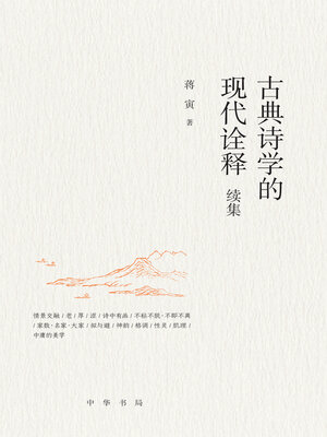 cover image of 古典诗学的现代诠释续集